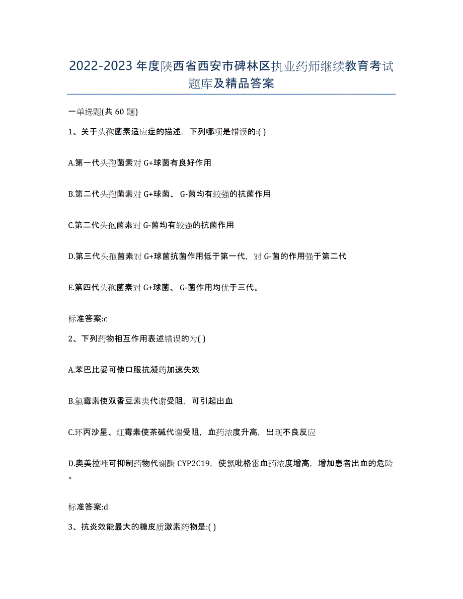 2022-2023年度陕西省西安市碑林区执业药师继续教育考试题库及答案_第1页