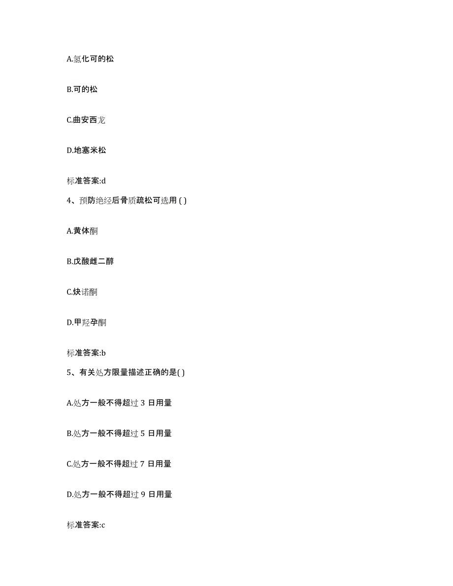 2022-2023年度陕西省西安市碑林区执业药师继续教育考试题库及答案_第2页