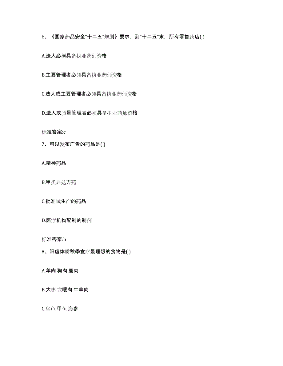 2022-2023年度陕西省西安市碑林区执业药师继续教育考试题库及答案_第3页