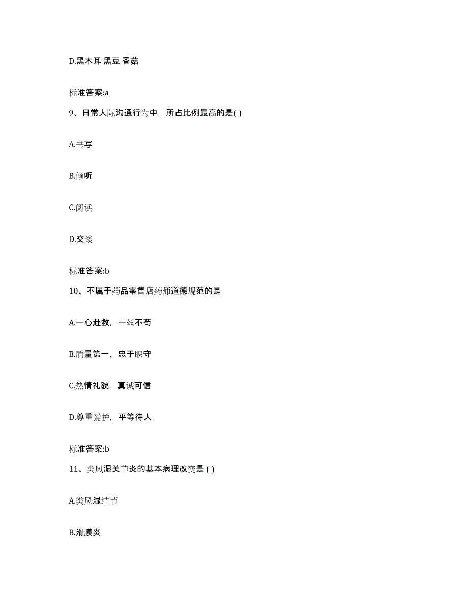 2022-2023年度陕西省西安市碑林区执业药师继续教育考试题库及答案_第4页