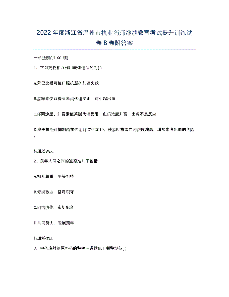 2022年度浙江省温州市执业药师继续教育考试提升训练试卷B卷附答案_第1页