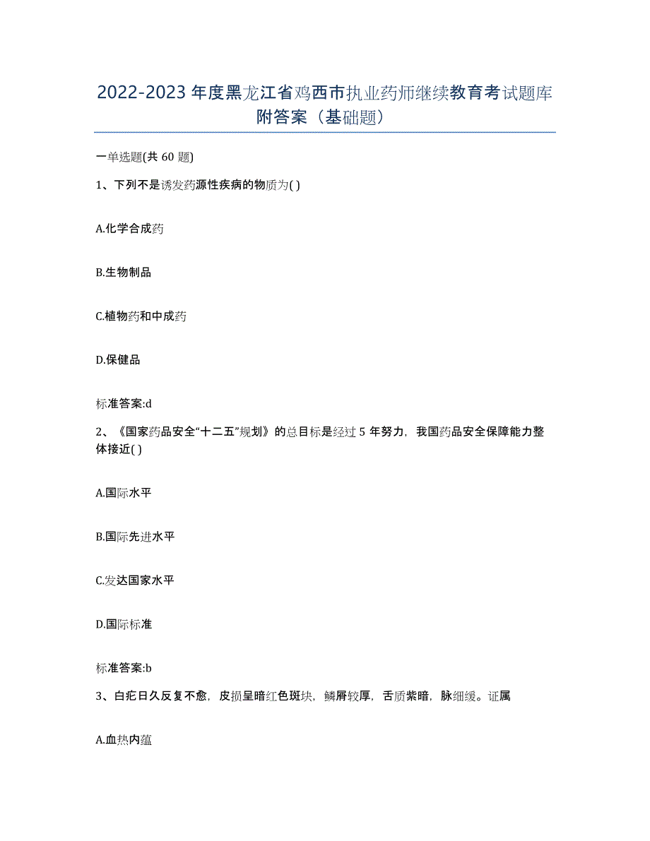 2022-2023年度黑龙江省鸡西市执业药师继续教育考试题库附答案（基础题）_第1页