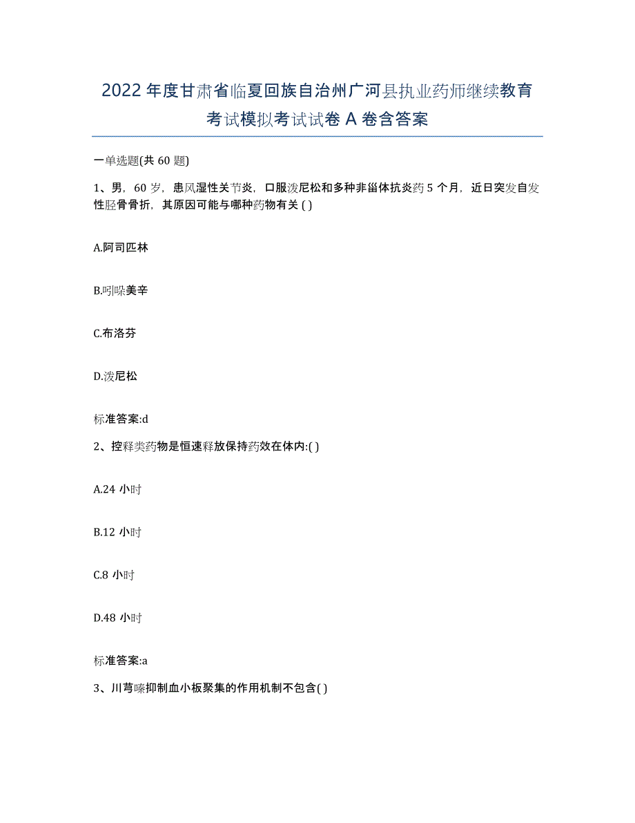 2022年度甘肃省临夏回族自治州广河县执业药师继续教育考试模拟考试试卷A卷含答案_第1页