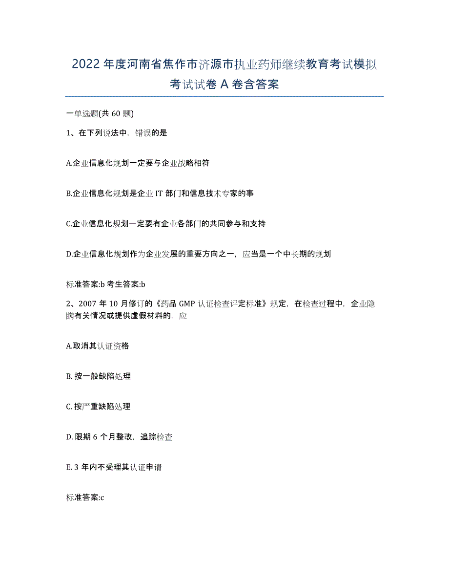 2022年度河南省焦作市济源市执业药师继续教育考试模拟考试试卷A卷含答案_第1页