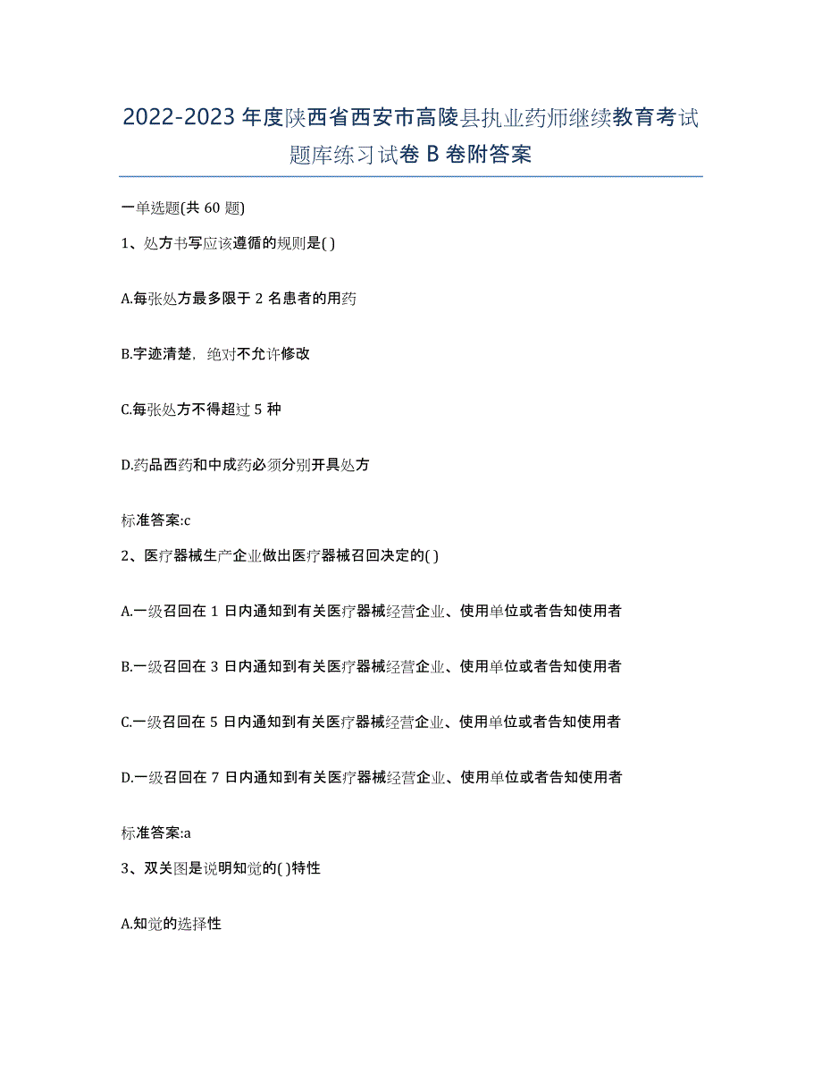 2022-2023年度陕西省西安市高陵县执业药师继续教育考试题库练习试卷B卷附答案_第1页