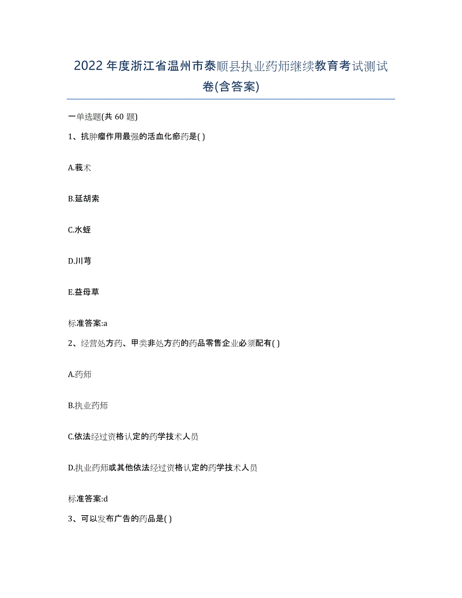 2022年度浙江省温州市泰顺县执业药师继续教育考试测试卷(含答案)_第1页