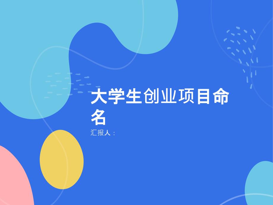 大学生创业项目名称怎么起的呢(参考模板)_第1页