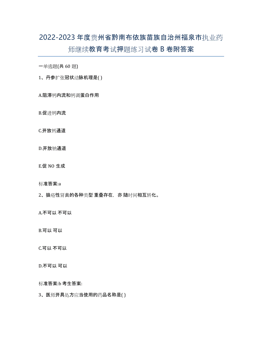 2022-2023年度贵州省黔南布依族苗族自治州福泉市执业药师继续教育考试押题练习试卷B卷附答案_第1页