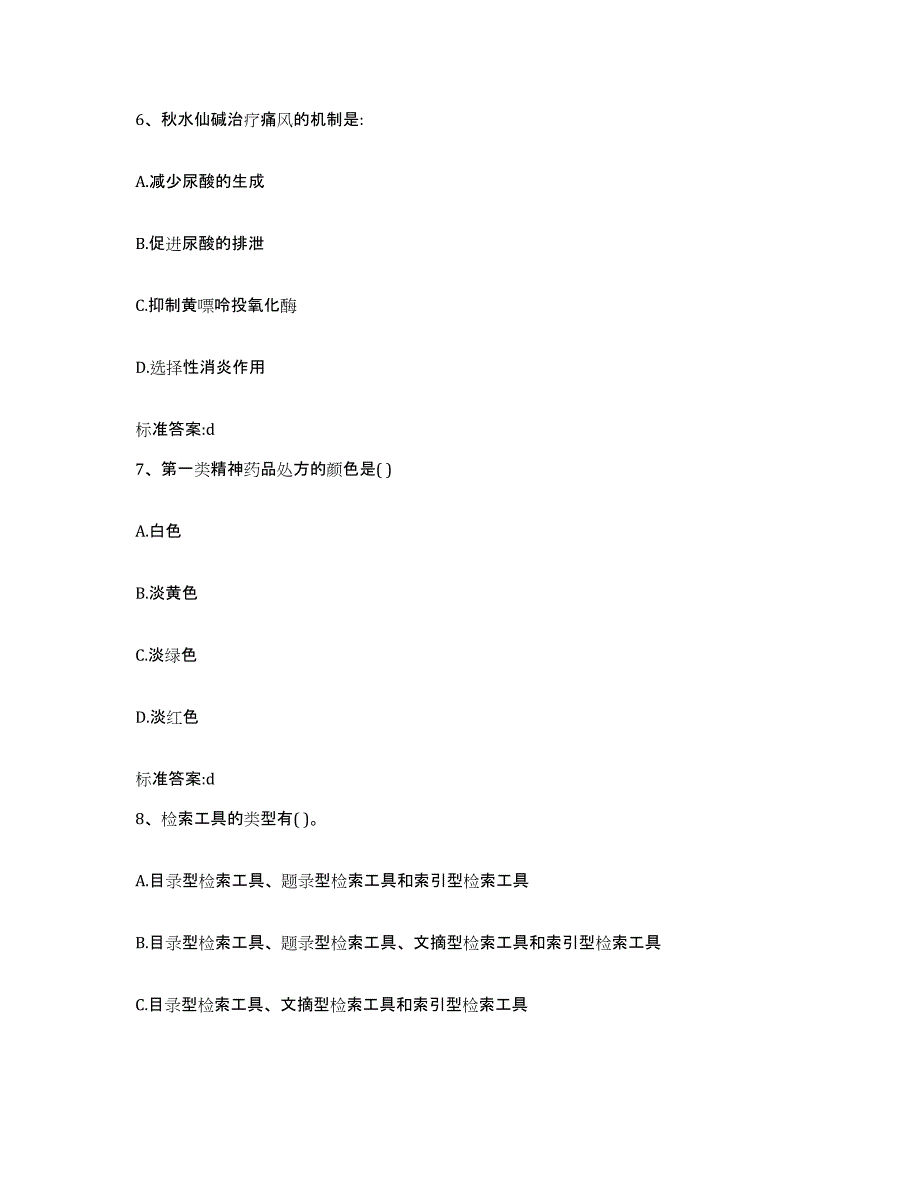 2022-2023年度贵州省黔南布依族苗族自治州福泉市执业药师继续教育考试押题练习试卷B卷附答案_第3页