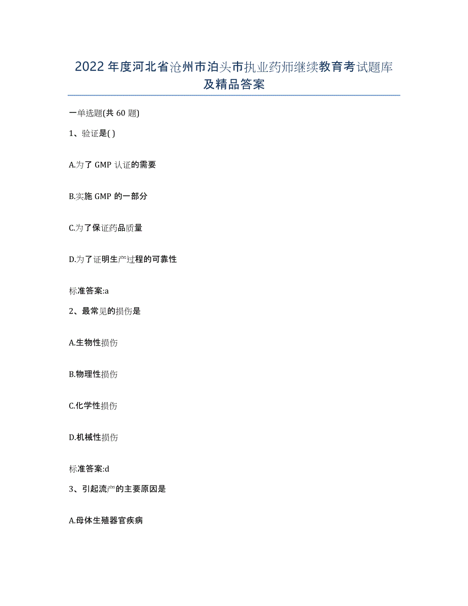 2022年度河北省沧州市泊头市执业药师继续教育考试题库及答案_第1页