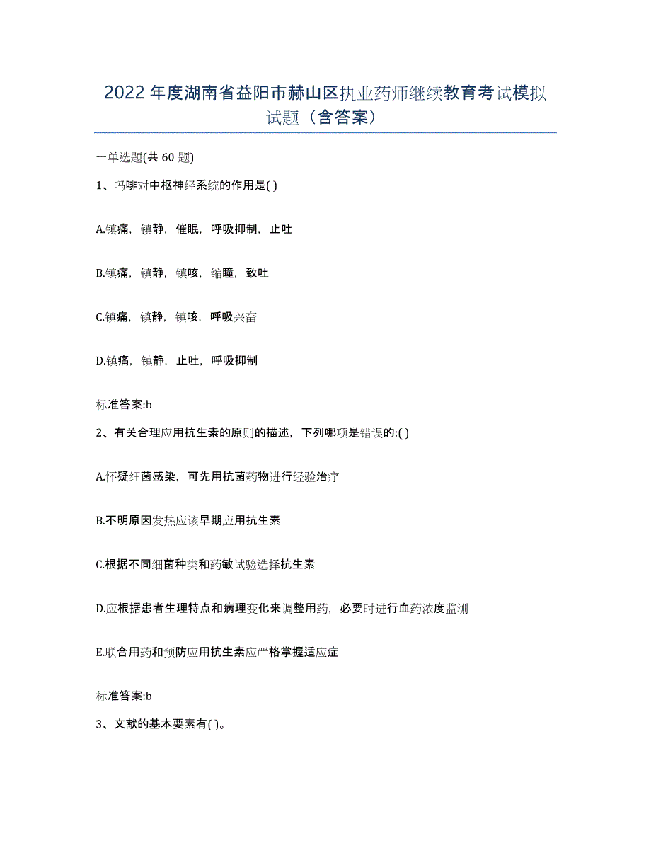 2022年度湖南省益阳市赫山区执业药师继续教育考试模拟试题（含答案）_第1页