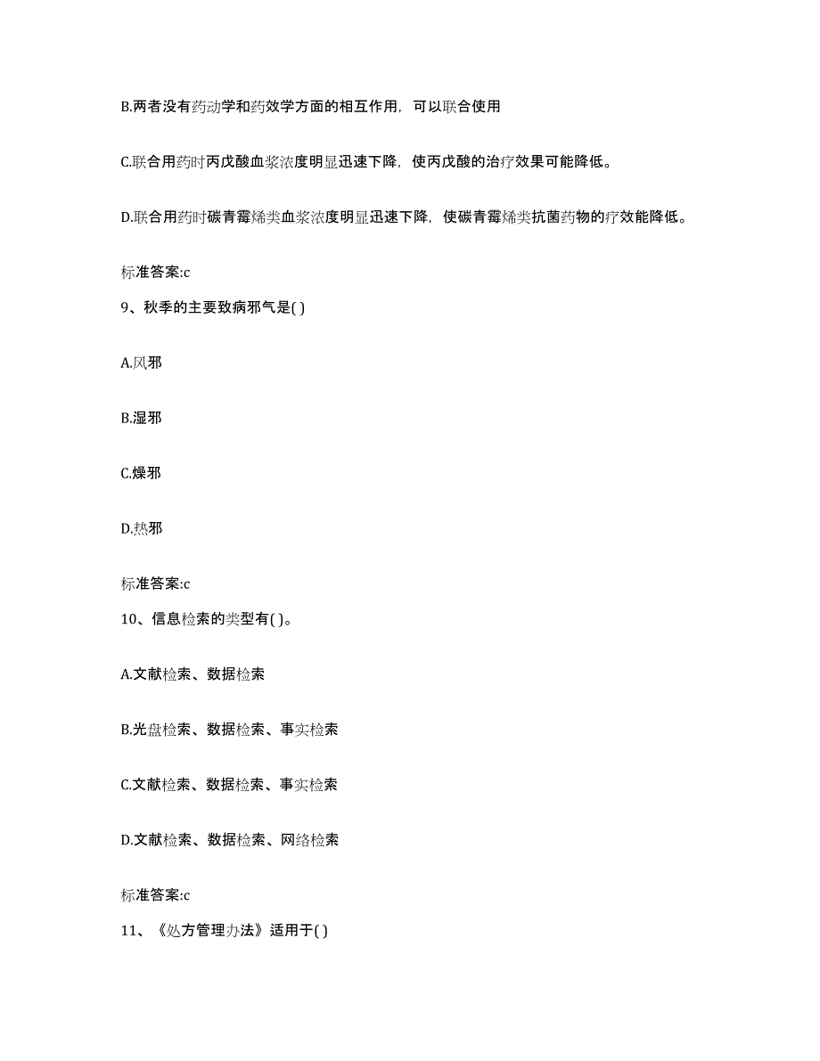 2022年度湖南省益阳市赫山区执业药师继续教育考试模拟试题（含答案）_第4页