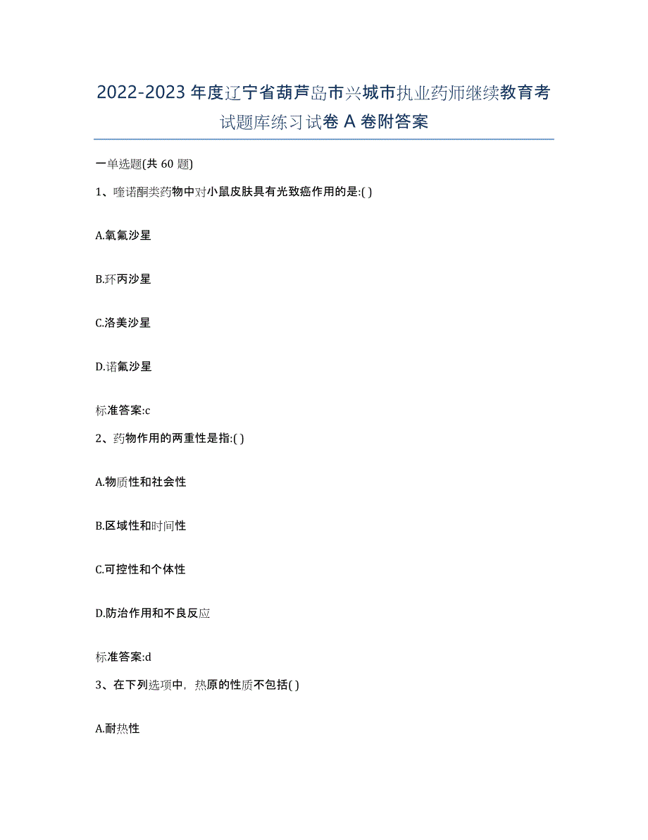 2022-2023年度辽宁省葫芦岛市兴城市执业药师继续教育考试题库练习试卷A卷附答案_第1页