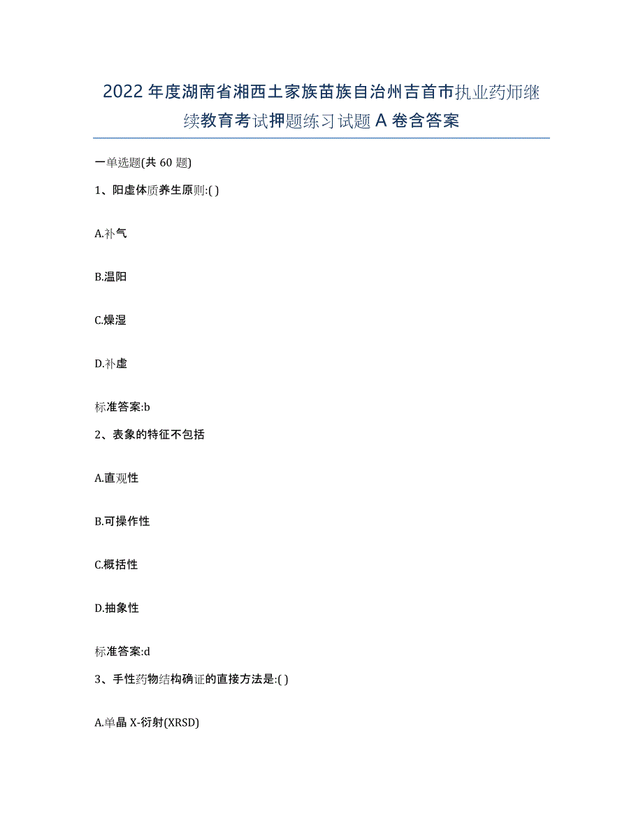 2022年度湖南省湘西土家族苗族自治州吉首市执业药师继续教育考试押题练习试题A卷含答案_第1页