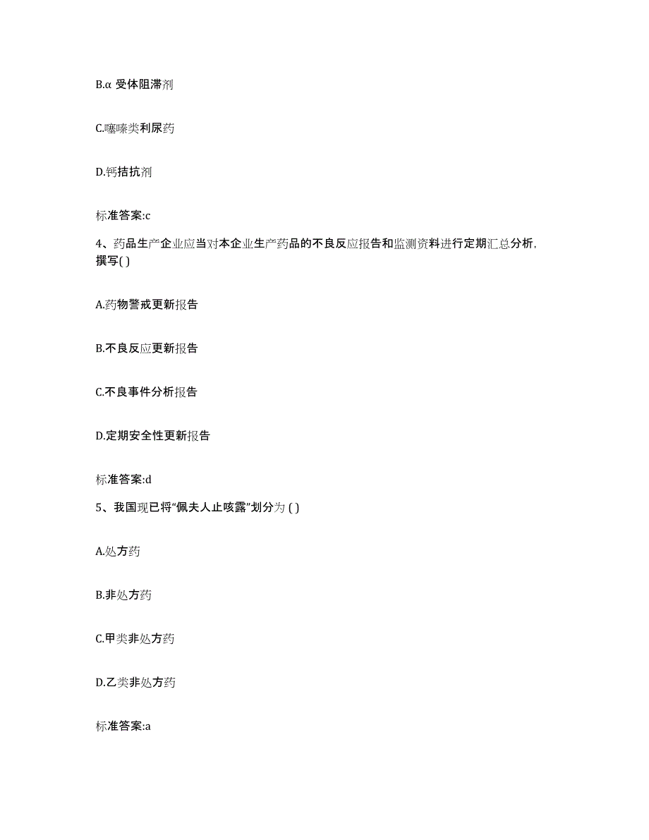 2022年度湖南省衡阳市衡山县执业药师继续教育考试通关考试题库带答案解析_第2页