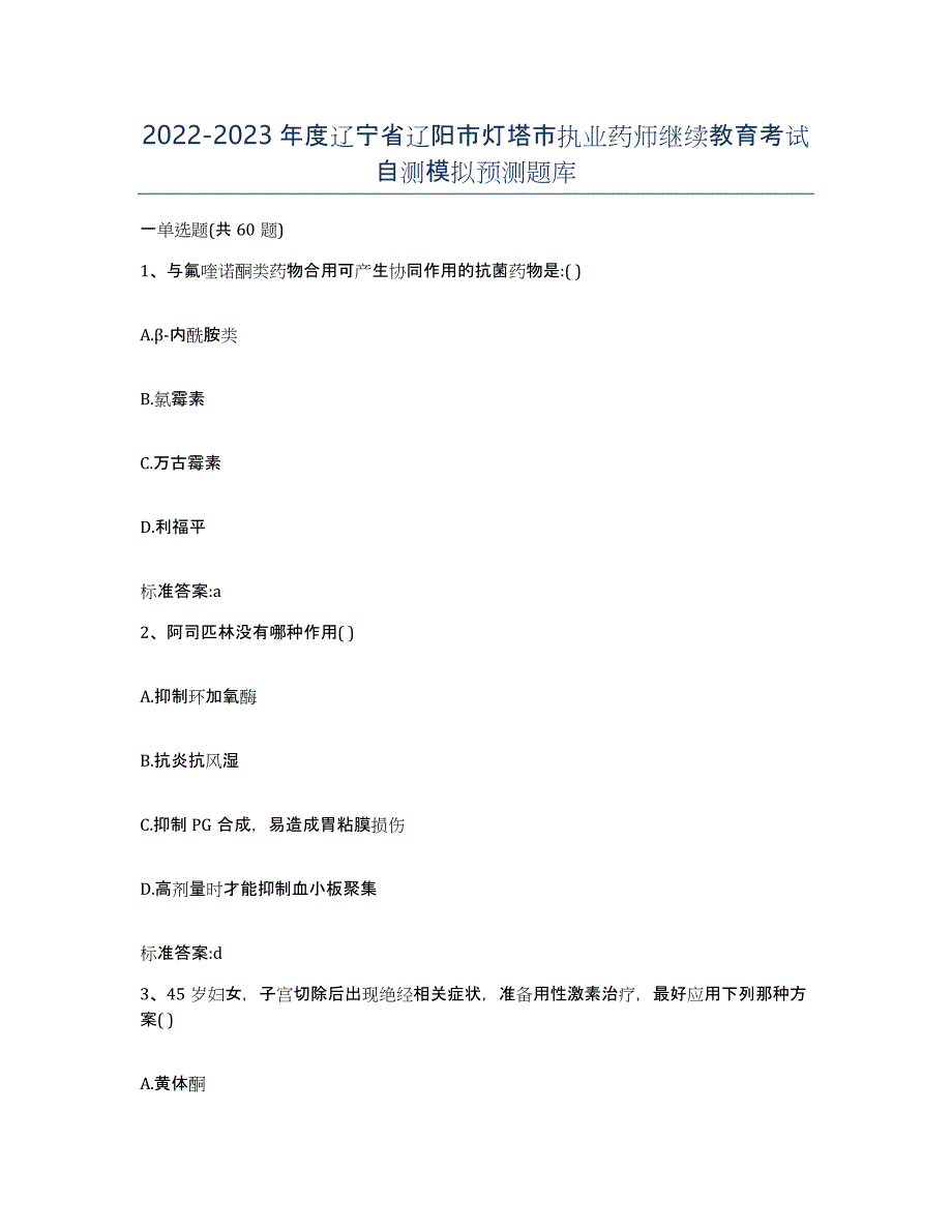 2022-2023年度辽宁省辽阳市灯塔市执业药师继续教育考试自测模拟预测题库_第1页