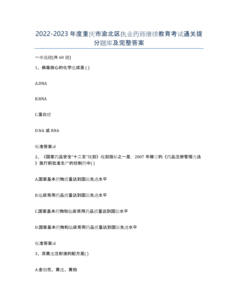 2022-2023年度重庆市渝北区执业药师继续教育考试通关提分题库及完整答案_第1页