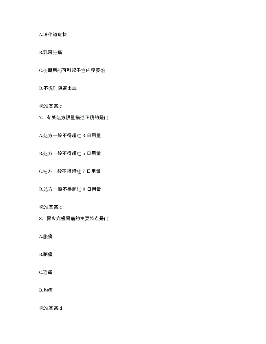 2022-2023年度重庆市渝北区执业药师继续教育考试通关提分题库及完整答案_第3页