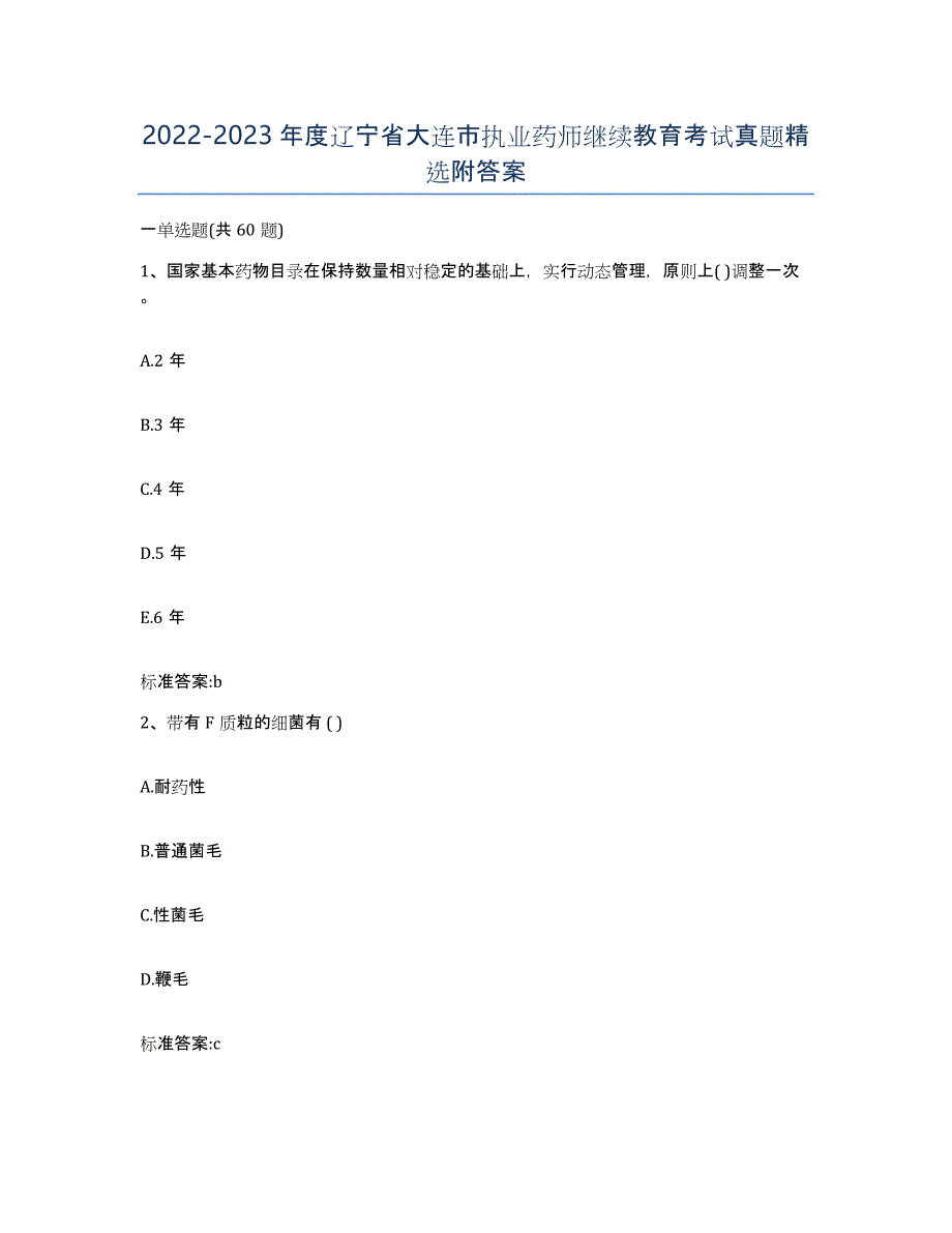 2022-2023年度辽宁省大连市执业药师继续教育考试真题附答案_第1页