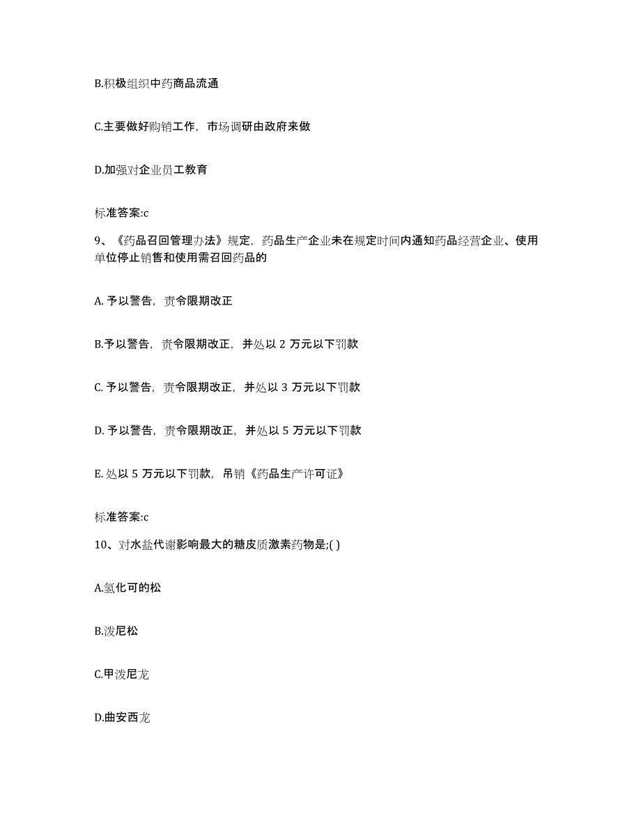 2022-2023年度辽宁省大连市执业药师继续教育考试真题附答案_第4页