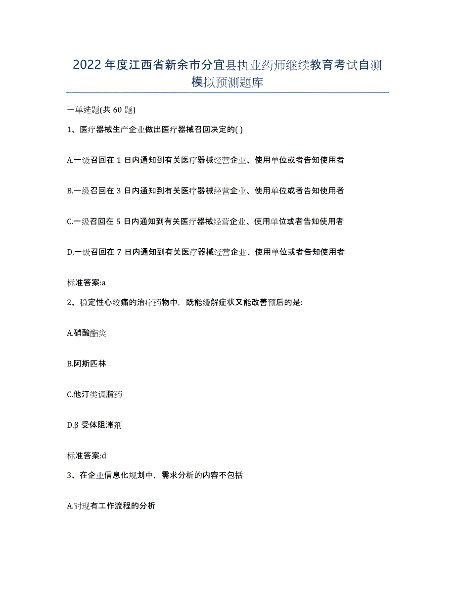 2022年度江西省新余市分宜县执业药师继续教育考试自测模拟预测题库_第1页