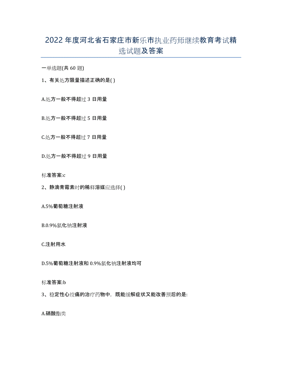 2022年度河北省石家庄市新乐市执业药师继续教育考试试题及答案_第1页