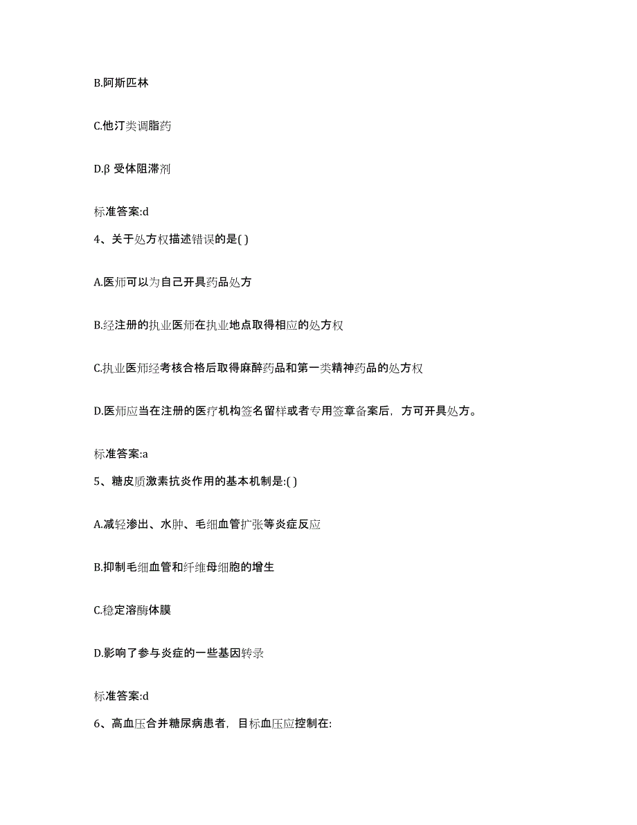 2022年度河北省石家庄市新乐市执业药师继续教育考试试题及答案_第2页