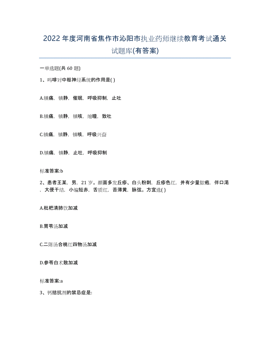 2022年度河南省焦作市沁阳市执业药师继续教育考试通关试题库(有答案)_第1页