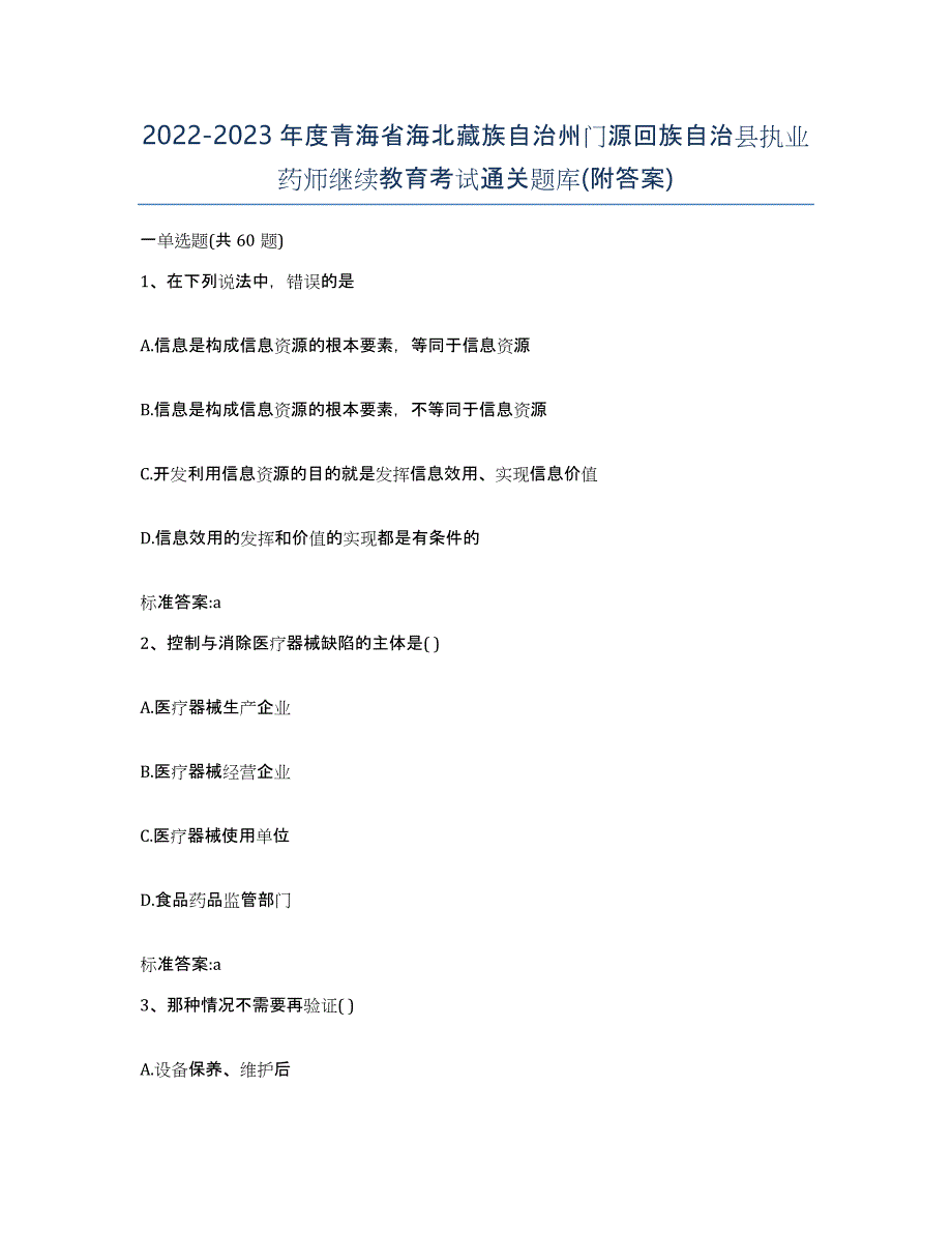 2022-2023年度青海省海北藏族自治州门源回族自治县执业药师继续教育考试通关题库(附答案)_第1页