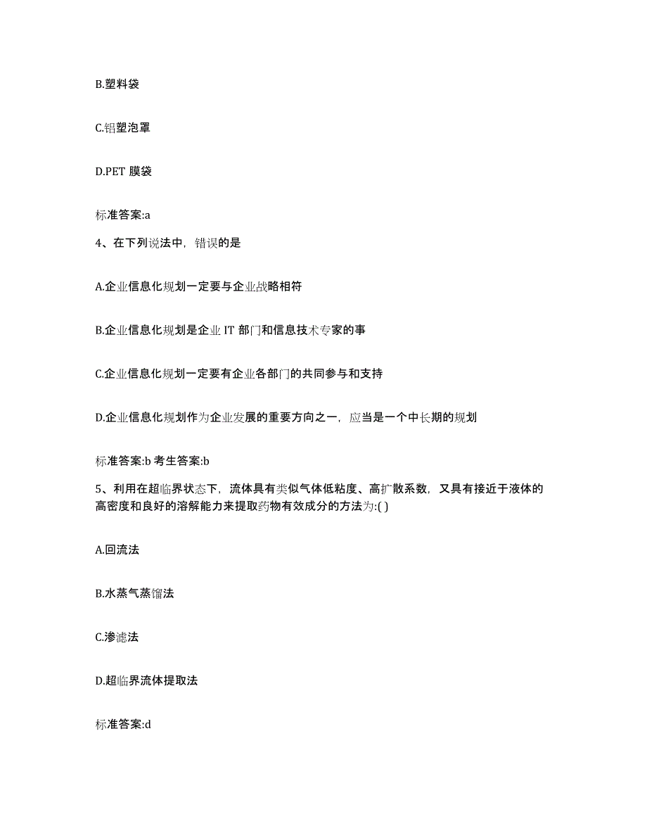 2022-2023年度福建省龙岩市上杭县执业药师继续教育考试考前自测题及答案_第2页