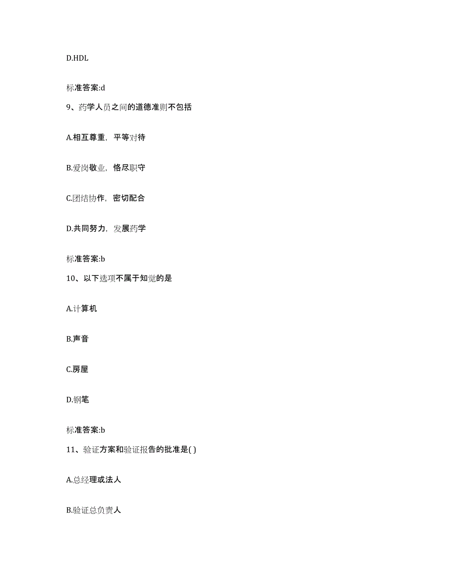 2022-2023年度福建省龙岩市上杭县执业药师继续教育考试考前自测题及答案_第4页