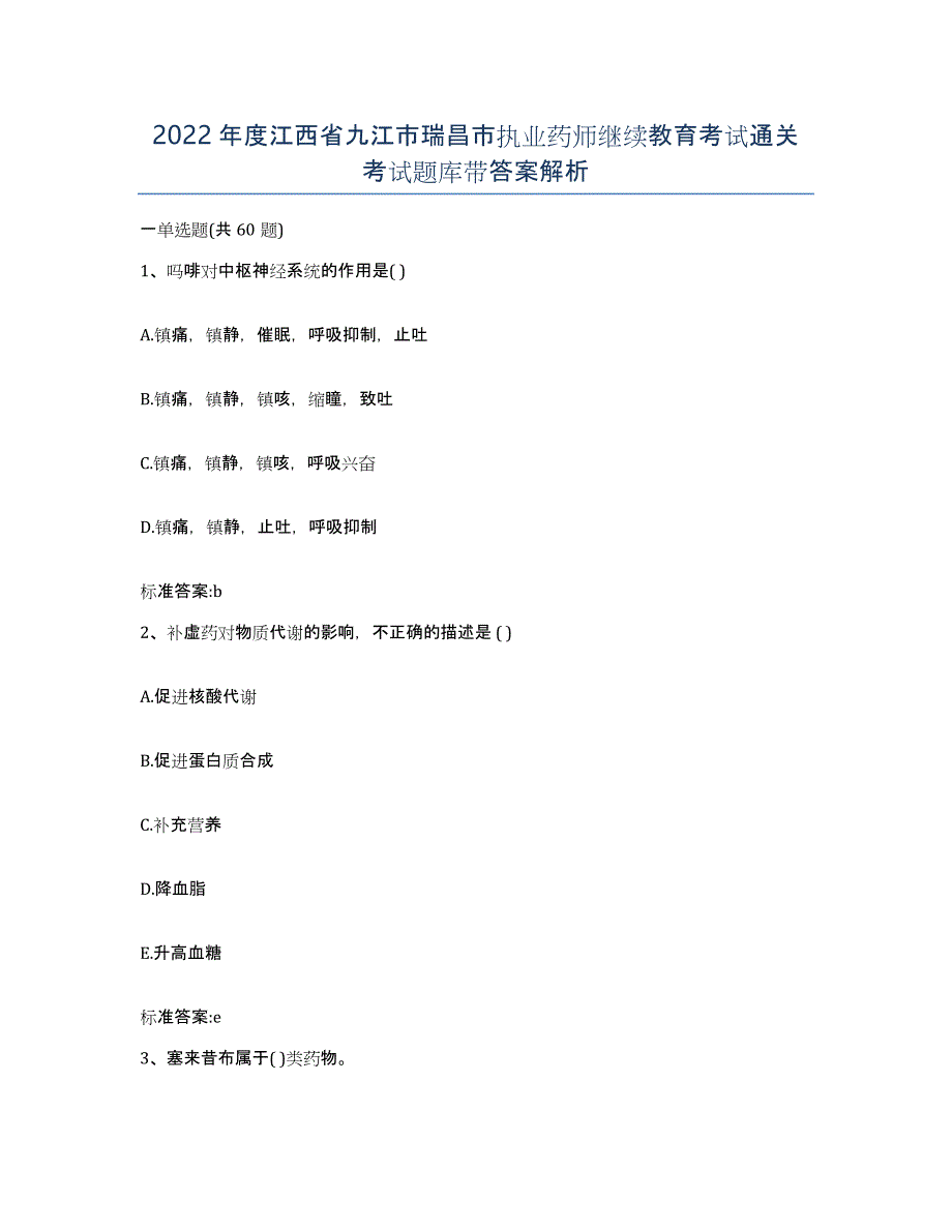 2022年度江西省九江市瑞昌市执业药师继续教育考试通关考试题库带答案解析_第1页