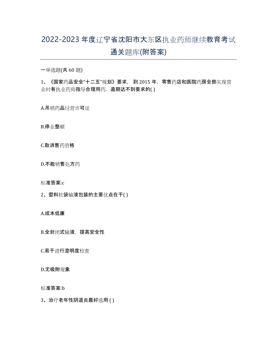 2022-2023年度辽宁省沈阳市大东区执业药师继续教育考试通关题库(附答案)_第1页