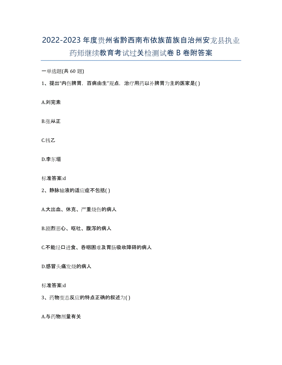 2022-2023年度贵州省黔西南布依族苗族自治州安龙县执业药师继续教育考试过关检测试卷B卷附答案_第1页