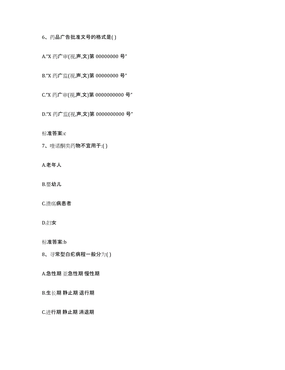 2022-2023年度贵州省黔西南布依族苗族自治州安龙县执业药师继续教育考试过关检测试卷B卷附答案_第3页