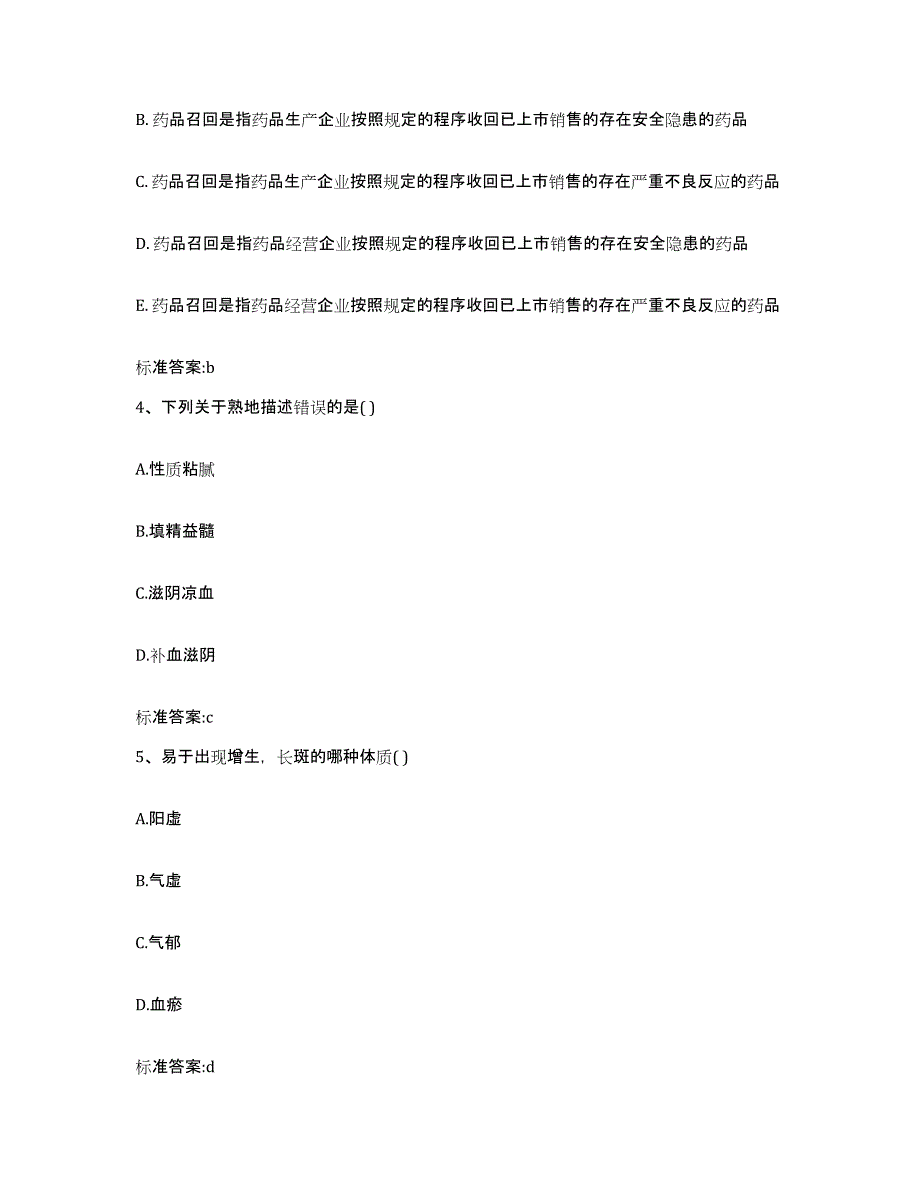 2022年度河北省石家庄市行唐县执业药师继续教育考试通关试题库(有答案)_第2页