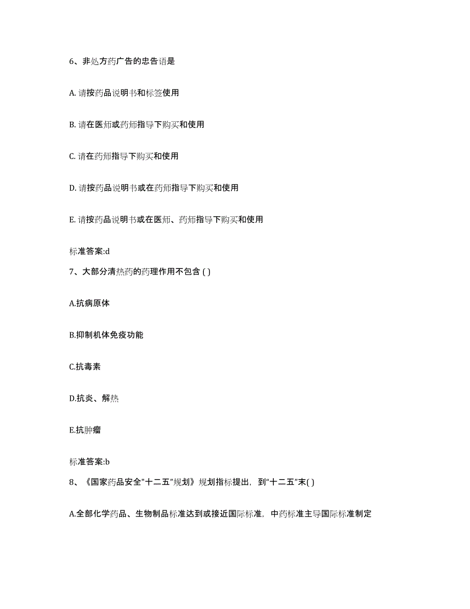 2022-2023年度黑龙江省大兴安岭地区呼玛县执业药师继续教育考试题库综合试卷A卷附答案_第3页