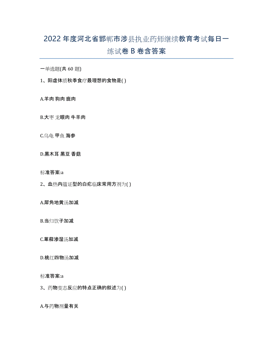 2022年度河北省邯郸市涉县执业药师继续教育考试每日一练试卷B卷含答案_第1页