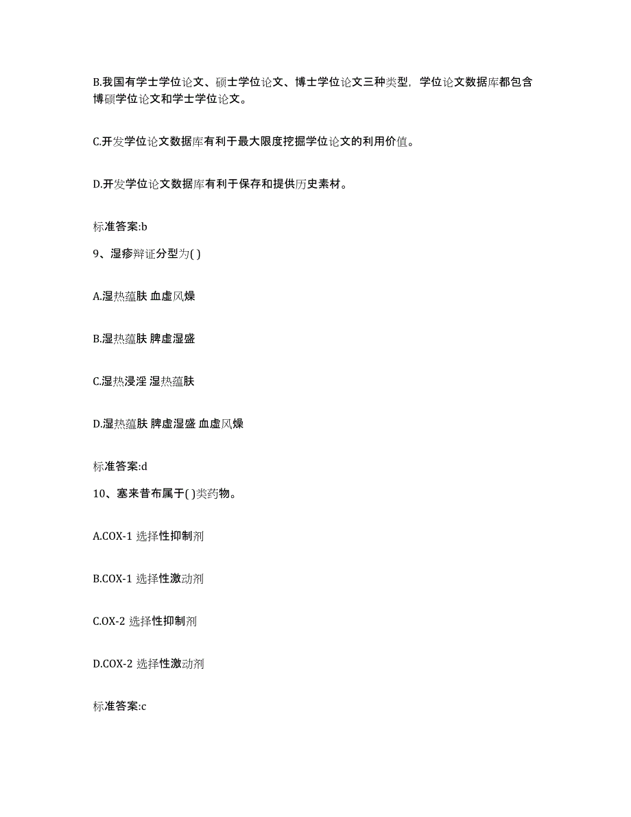 2022年度河北省承德市执业药师继续教育考试模拟考试试卷B卷含答案_第4页