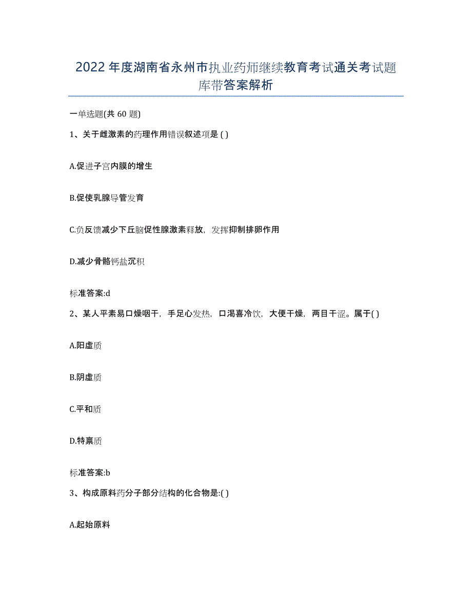 2022年度湖南省永州市执业药师继续教育考试通关考试题库带答案解析_第1页