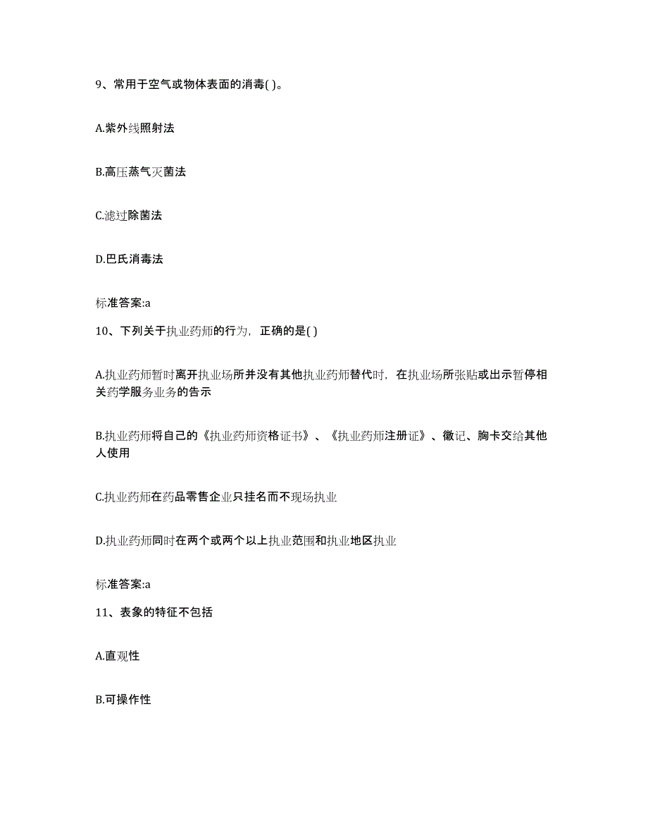 2022年度湖南省永州市执业药师继续教育考试通关考试题库带答案解析_第4页