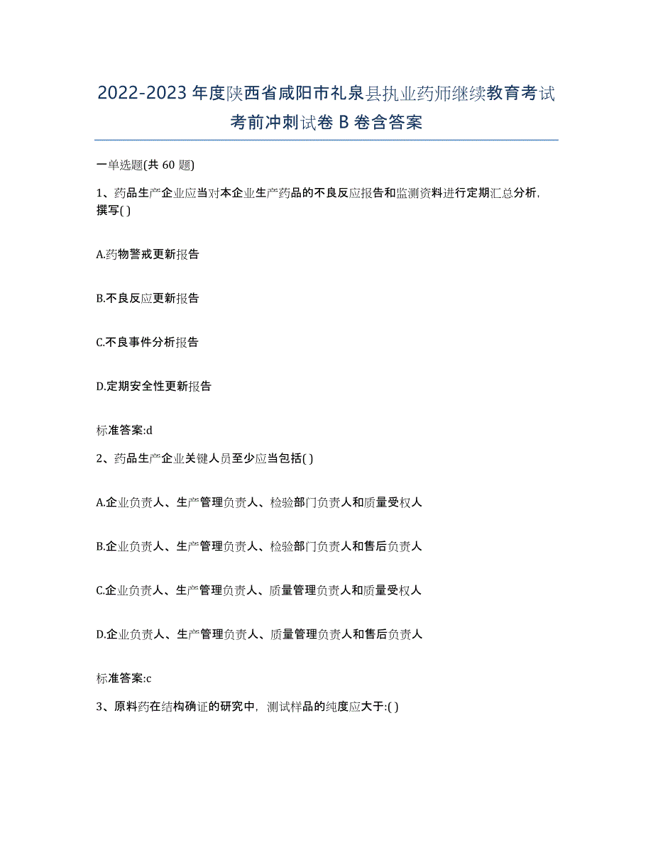 2022-2023年度陕西省咸阳市礼泉县执业药师继续教育考试考前冲刺试卷B卷含答案_第1页