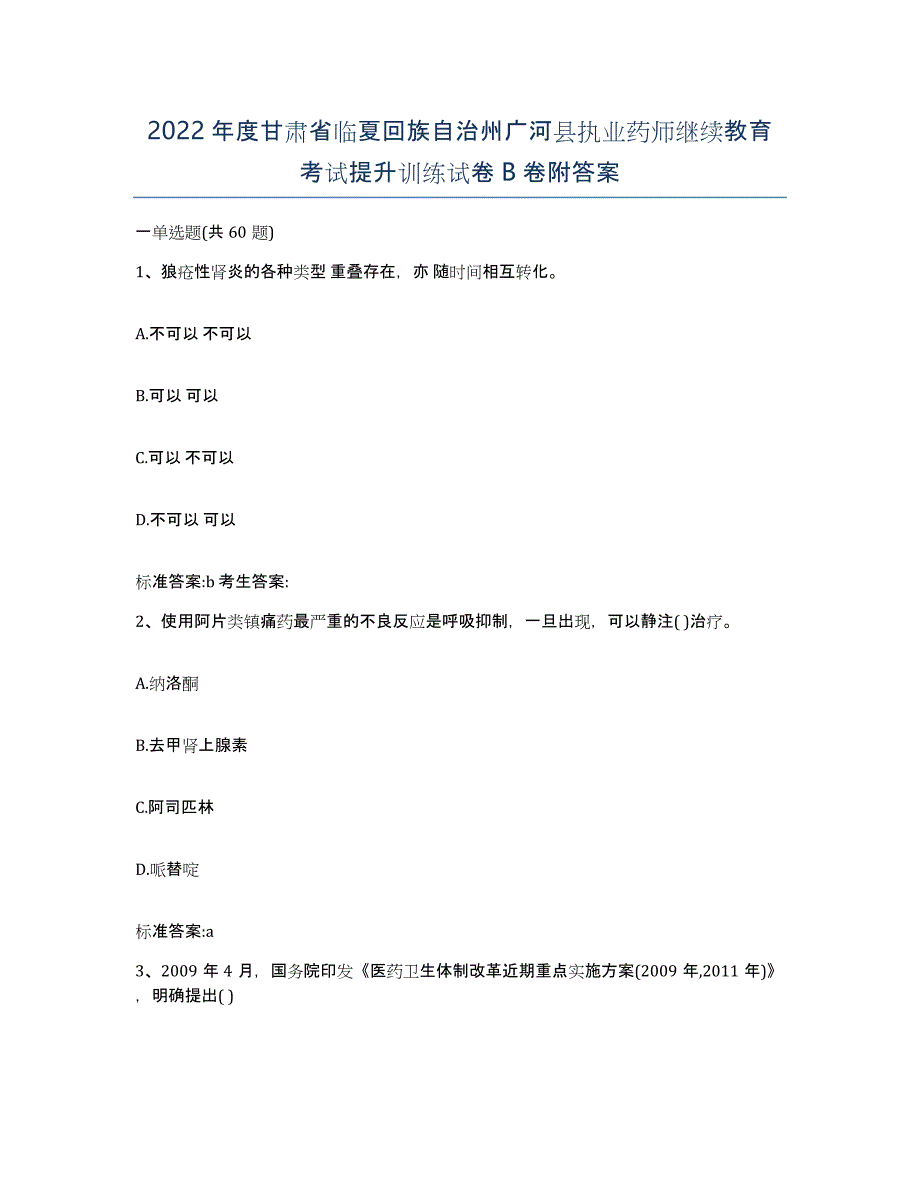 2022年度甘肃省临夏回族自治州广河县执业药师继续教育考试提升训练试卷B卷附答案_第1页