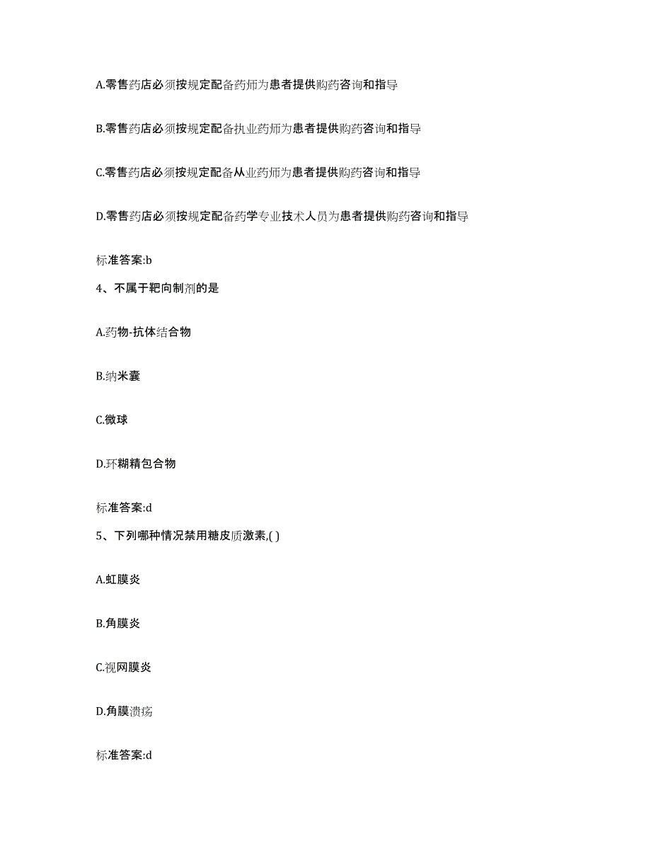 2022年度甘肃省临夏回族自治州广河县执业药师继续教育考试提升训练试卷B卷附答案_第2页