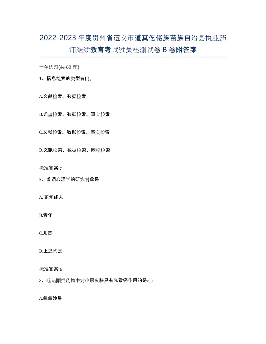 2022-2023年度贵州省遵义市道真仡佬族苗族自治县执业药师继续教育考试过关检测试卷B卷附答案_第1页