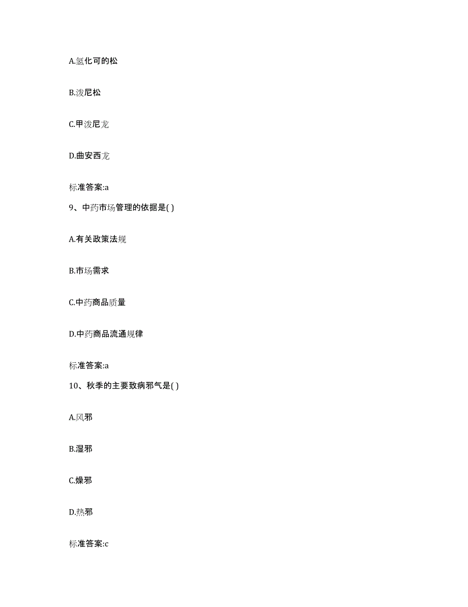 2022-2023年度贵州省遵义市道真仡佬族苗族自治县执业药师继续教育考试过关检测试卷B卷附答案_第4页