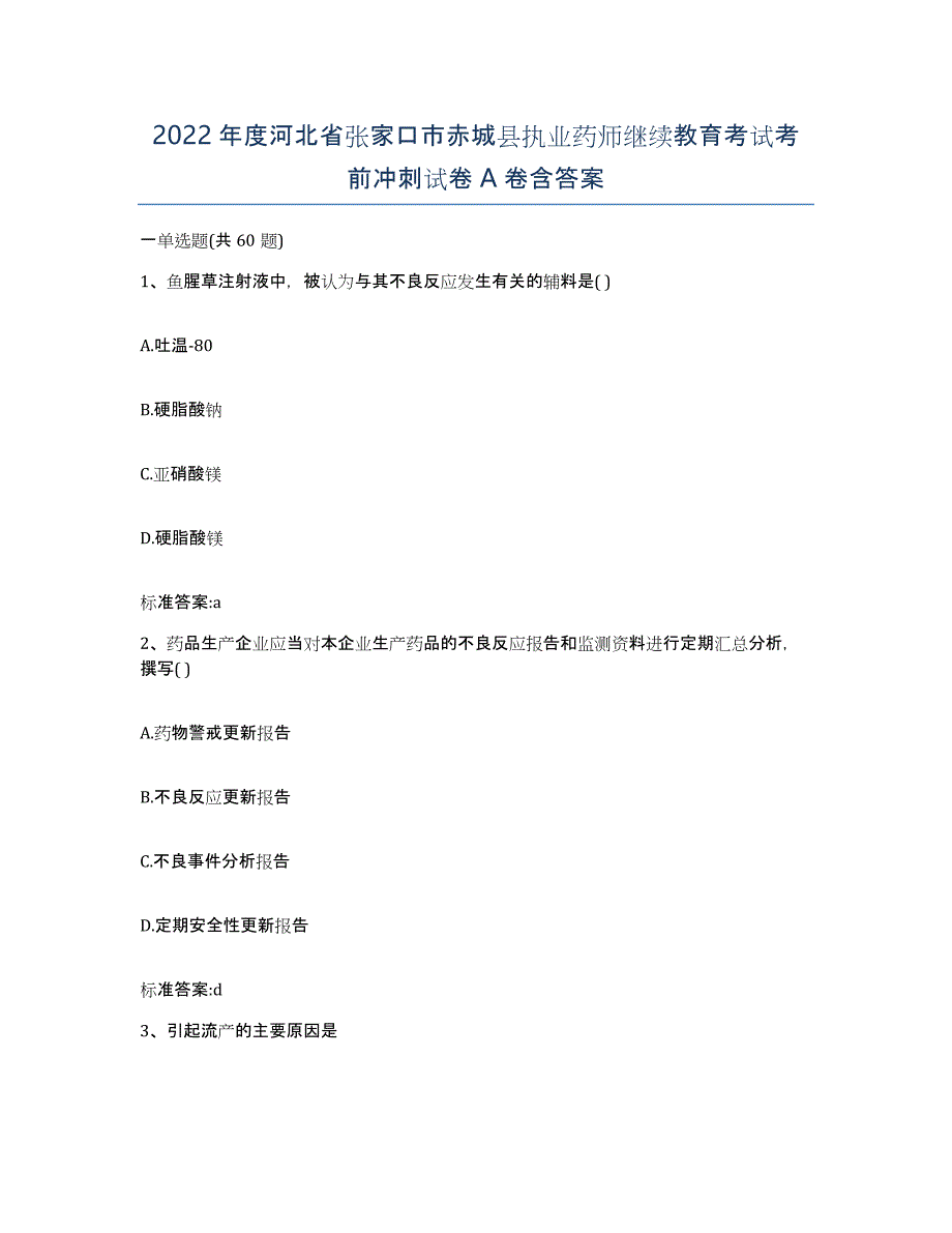 2022年度河北省张家口市赤城县执业药师继续教育考试考前冲刺试卷A卷含答案_第1页