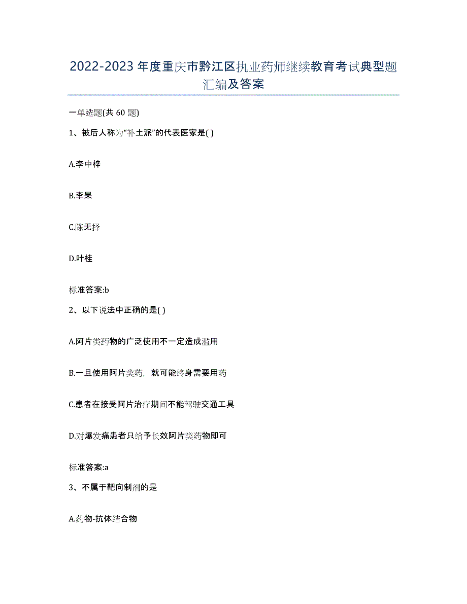 2022-2023年度重庆市黔江区执业药师继续教育考试典型题汇编及答案_第1页