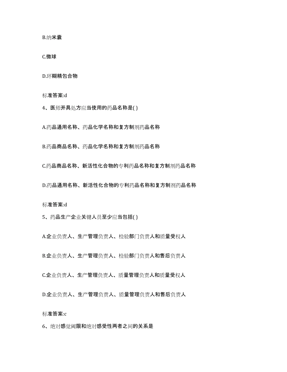 2022-2023年度重庆市黔江区执业药师继续教育考试典型题汇编及答案_第2页