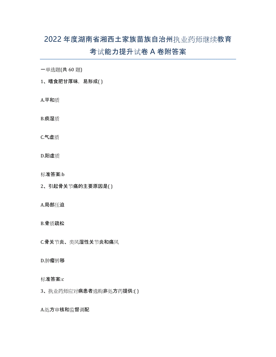 2022年度湖南省湘西土家族苗族自治州执业药师继续教育考试能力提升试卷A卷附答案_第1页